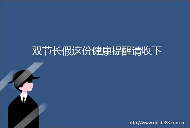 双节长假这份健康提醒请收下