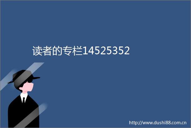 读者的专栏14525352