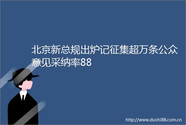 北京新总规出炉记征集超万条公众意见采纳率88