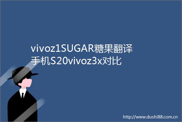 vivoz1SUGAR糖果翻译手机S20vivoz3x对比