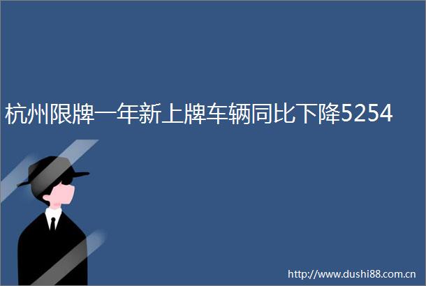 杭州限牌一年新上牌车辆同比下降5254