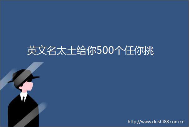 英文名太土给你500个任你挑