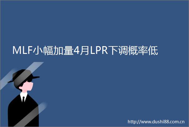 MLF小幅加量4月LPR下调概率低