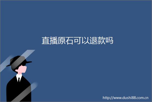 直播原石可以退款吗