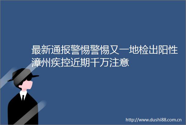 最新通惕警惕又一地检出阳性漳州疾控近期千万注意
