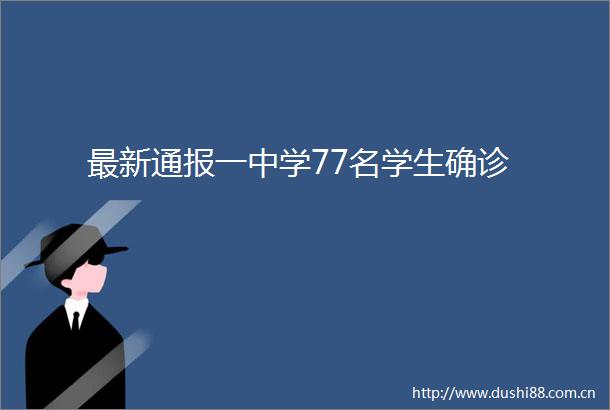 最新通报一中学77名学生确诊