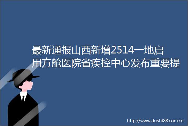 最新通报山西新增2514一地启用方舱医院省疾控中心发布重要提示
