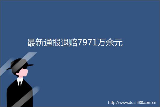最新通报退赔7971万余元