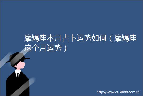 摩羯座本月占卜运势如何（摩羯座这个月运势）