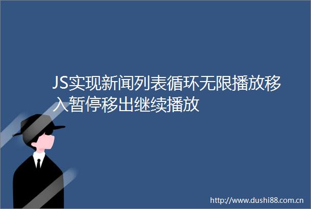 JS实现新闻列表循环无限播放移入暂停移出继续播放
