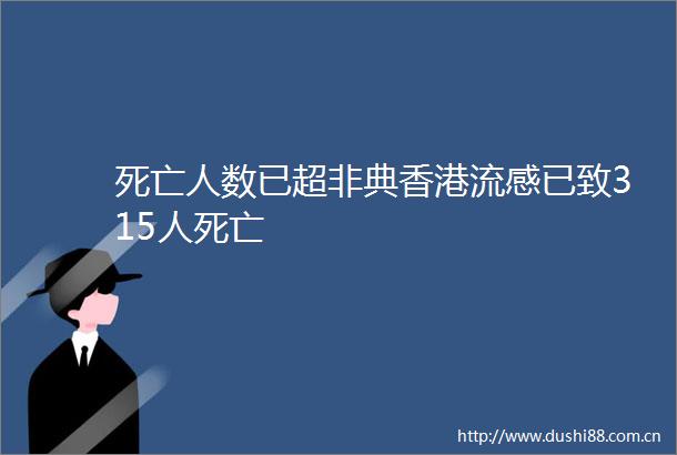 死亡人数已超非典香港流感已致315人死亡
