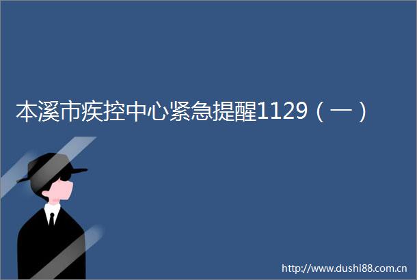 本溪市疾控中心紧急提醒1129（一）