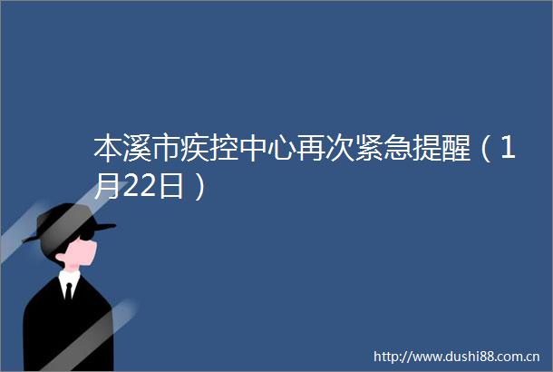 本溪市疾控中心再次紧急提醒（1月22日）