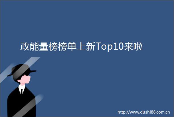 政能量榜榜单上新Top10来啦