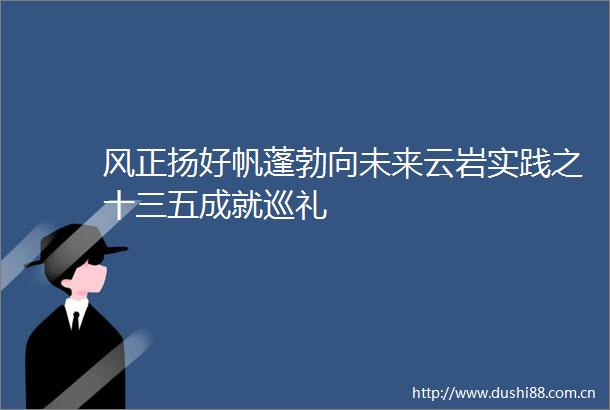 风正扬好帆蓬勃向未来云岩实践之十三五成就巡礼