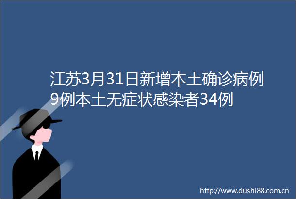 江苏3月31日新增本土确诊病例9例本土无症状感染者34例