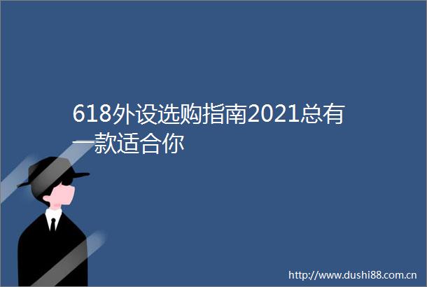 618外设选购指南2021总有一款适合你