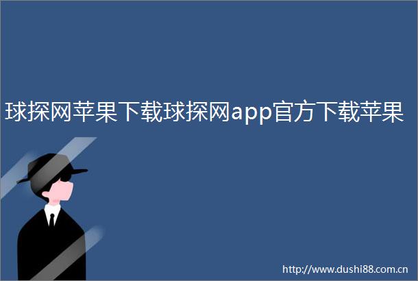 球探网苹果下载球探网app官方下载苹果