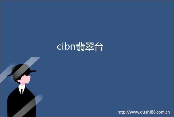 cibn翡翠台