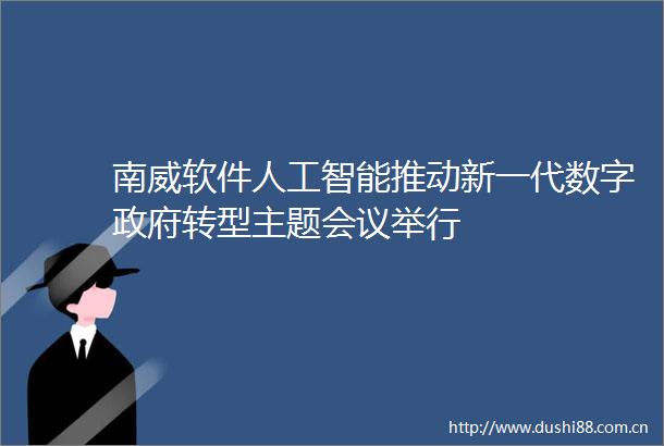 南威软件人工智能推动新一代数字转型主题会议举行