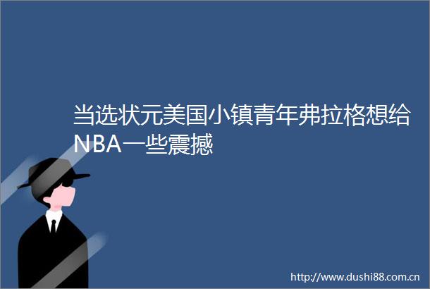 当选状元美国小镇青年弗拉格想给NBA一些震撼