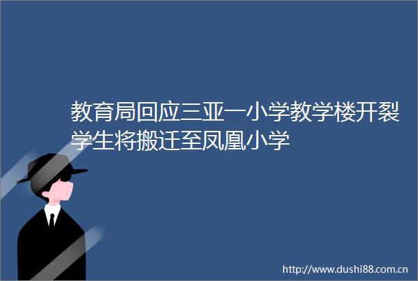 教育局回应三亚一小学教学楼开裂学生将搬迁至凤凰小学