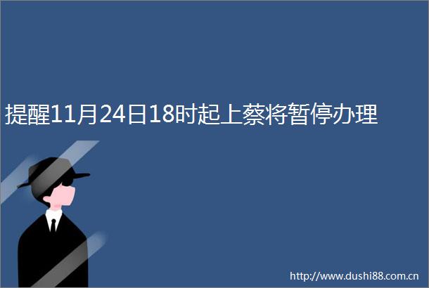 提醒11月24日18时起上蔡将暂停办理