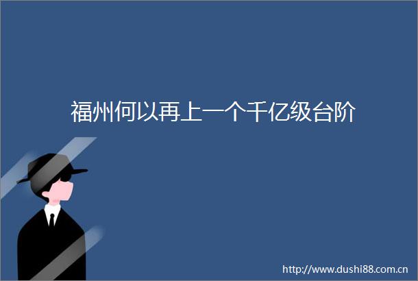 福州何以再上一个千亿级台阶