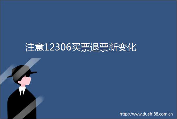 注意12306买票退票新变化