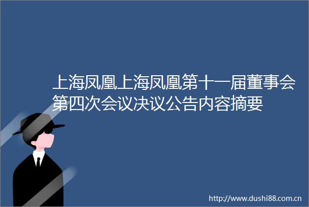 上海凤凰上海凤凰第十一届董事会第四次会议决议公告内容摘要