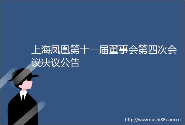 上海凤凰第十一届董事会第四次会议决议公告