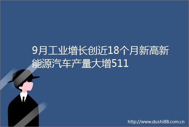 9月工业增长创近18个月新高新能源汽车产量大增511