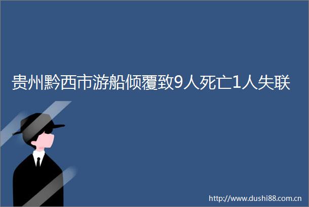 贵州黔西市游船倾覆致9人死亡1人失联