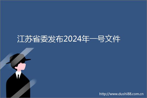 江苏省委发布2024年一号文件