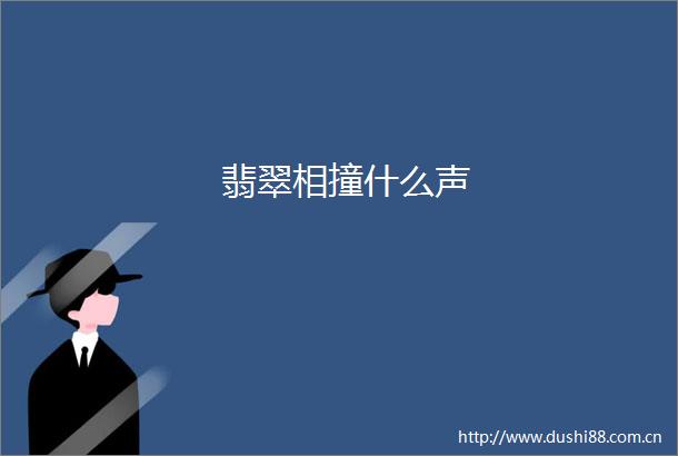 翡翠相撞什么声