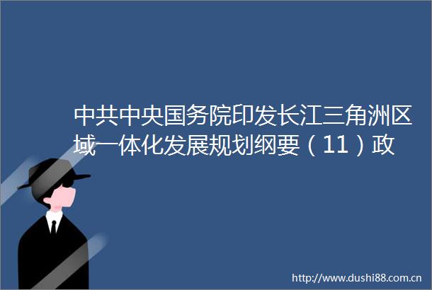 中央国务院印发长江三角洲区域一体化发展规划纲要（11）政策新闻中心网地产