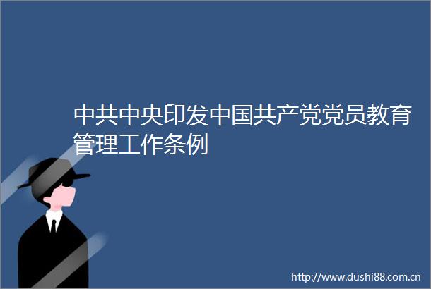 中央印发党员教育管理工作条例