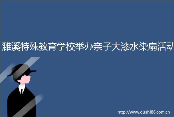 濉溪特殊教育学校举办亲子大漆水染扇活动