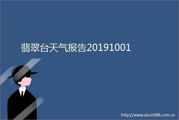 翡翠台天气报告20191001