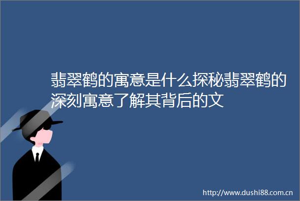 翡翠鹤的寓意是什么探秘翡翠鹤的深刻寓意了解其背后的文