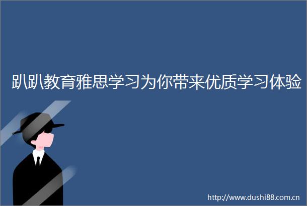趴趴教育雅思学习为你带来优质学习体验