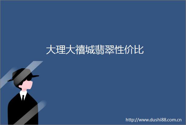 大理大禧城翡翠性价比