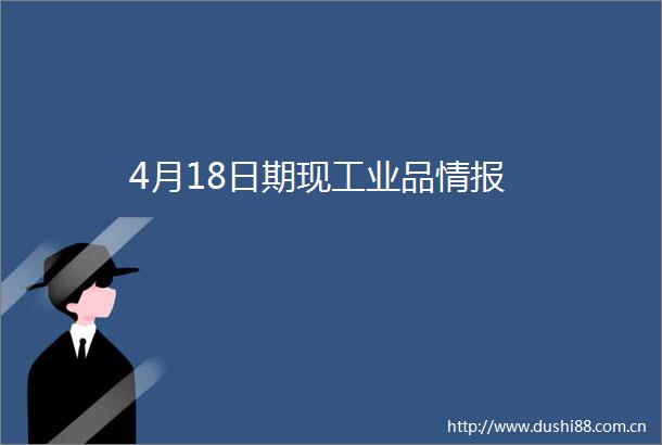 4月18日期现工业品情报