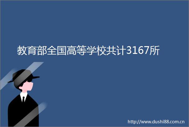 教育部全国高等学校共计3167所