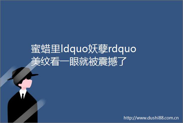 蜜蜡里ldquo妖孽rdquo美纹看一眼就被震撼了