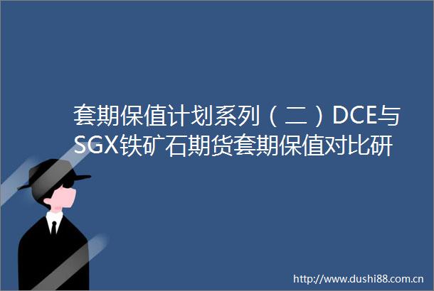 套期保值计划系列（二）DCE与SGX铁矿石期货套期保值对比研究