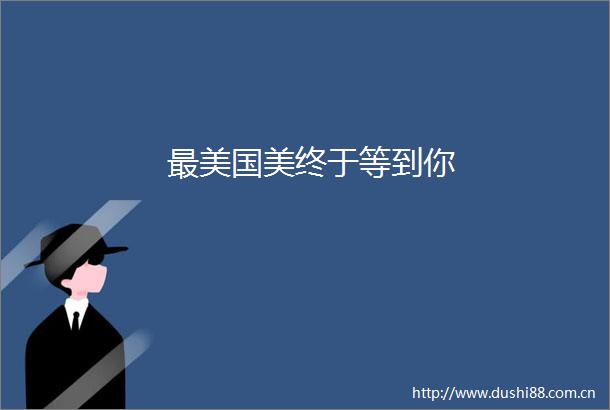 最美国美终于等到你