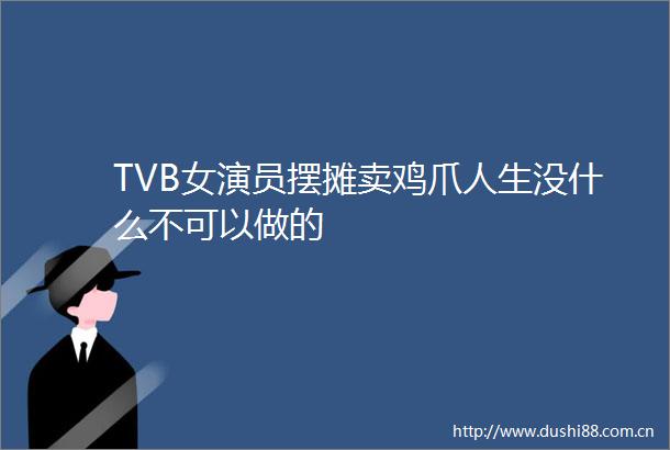 TVB女演员摆摊卖鸡爪人生没什么不可以做的
