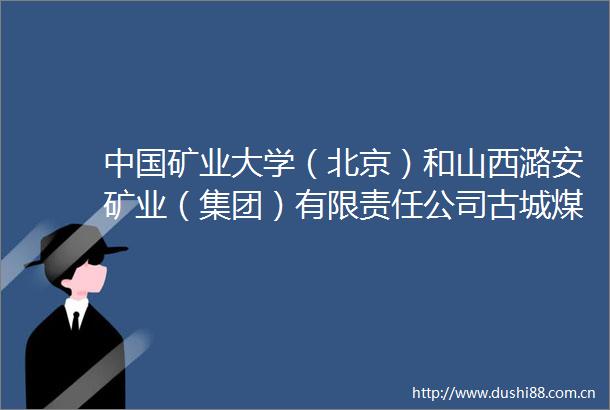 矿业大学（北京）和山西潞安矿业（集团）有限责任公司古城煤矿申请无轨胶轮车自动驾驶控制专利提升自动驾驶控制可靠性