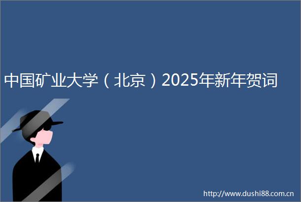 矿业大学（北京）2025年新年贺词
